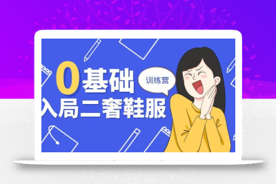 0基础入局-二奢 鞋服训练营，十二年 奢侈品 创业导师分享(20节课