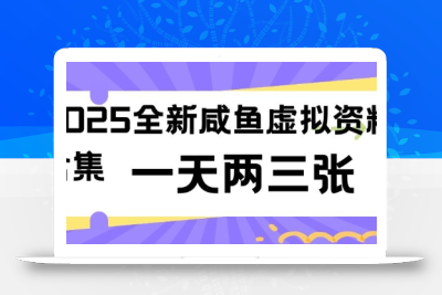 2025全新闲鱼虚拟资料项目合集，成本低，操作简单，一天两三张