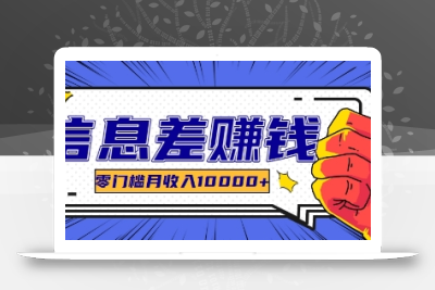 利用信息差玩赚各种破解软件，长期项目零门槛月收入10000+