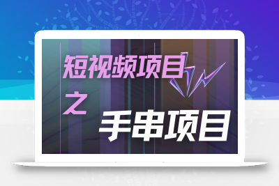 潜力手串项目，过程简便初学者也能轻松上手，月入5000+