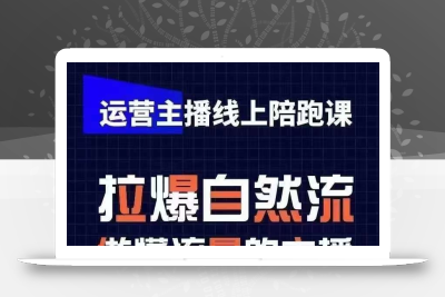 运营主播线上陪跑课，从0-1快速起号，猴帝1600线上课(更新24年8月)