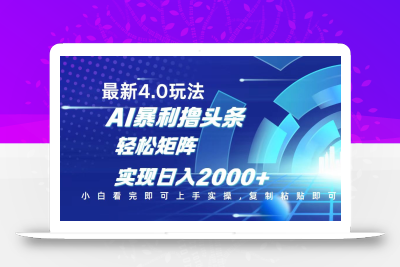 今日头条最新玩法4.0，思路简单，复制粘贴，轻松实现矩阵日入2000+
