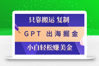 出海掘金搬运，赚老外美金，月入3w+，仅需GPT粘贴复制，小白也能玩转