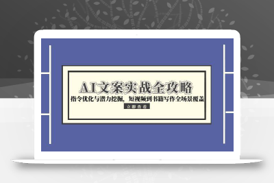 AI文案实战全攻略，指令优化与潜力挖掘，短视频到书籍写作全场景覆盖