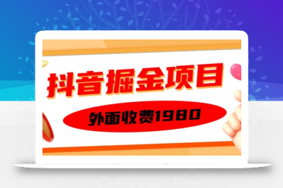 外面收费1980的抖音掘金项目，单设备每天半小时变现150可矩阵操作，看完即可上手实操【揭秘】
