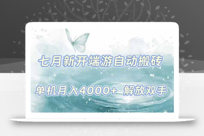 7月新开端游自动搬砖项目，单机稳定月入4000+纯自动项目，上车即吃肉。