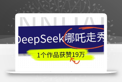 DeepSeek做抖音爆火的AI哪吒走秀视频，1个作品获赞19万+，我教你怎么做