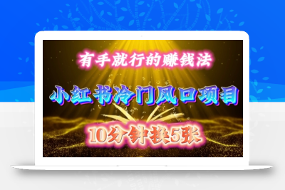 每天 10 分钟，小红书冷门风口项目开启，有手就行的搬运赚钱法，小白日入500 +【揭秘】