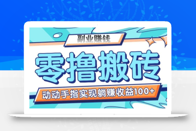 零撸搬砖项目，只需动动手指转发，实现躺赚收益100+，适合新手操作