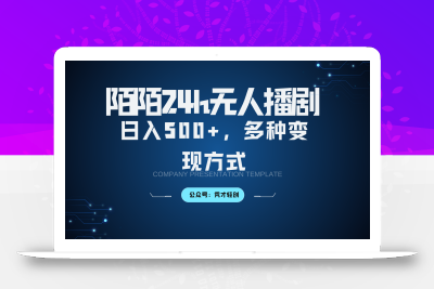 陌陌无人播剧3.0，日入500+，多种变现方式