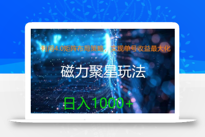 利用4.0矩阵布局策略，实现单号收益最大化，磁力聚星新玩法，日入1k+【揭秘】