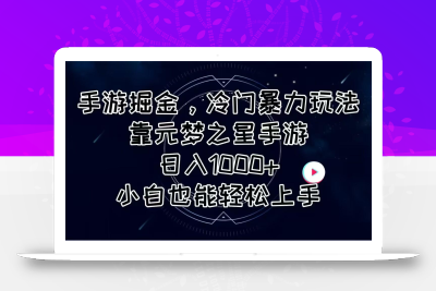 手游掘金，冷门暴力玩法，靠元梦之星手游日入1000+，小白也能轻松上手