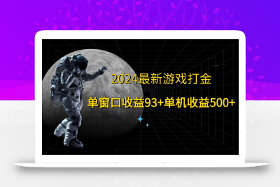 2024最新游戏打金，单窗口收益93+，单机收益500+