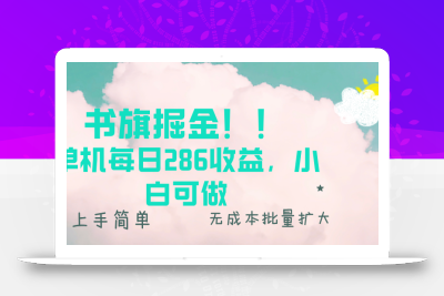 书旗掘金新玩法！！ 单机每日286收益，小白可做，轻松上手无门槛