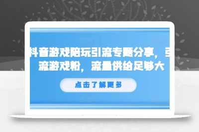 抖音游戏陪玩引流专题分享，引流游戏粉，流量供给足够大