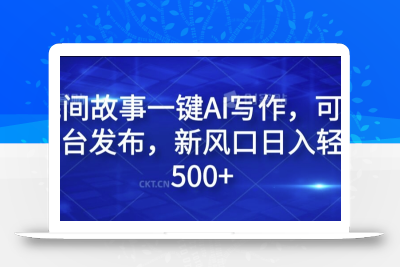 民间故事一键AI写作，可多平台发布，新风口日入轻松500+【揭秘】