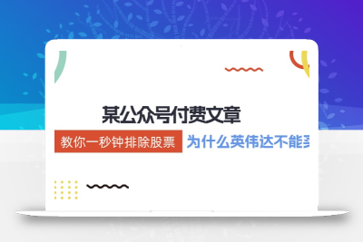 公众号付费文章：《教你一秒钟排除股票！(为什么英伟达不能买？)》