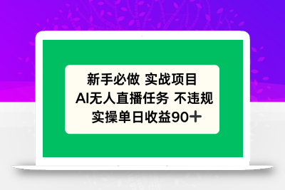 新手必做实战项目，AI无人直播任务 不违规，实操单日收益90+