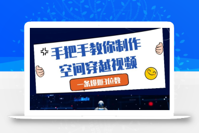 手把手教你制作空间穿越视频，一条爆挣3位数