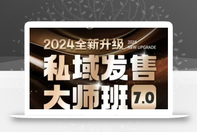 私域发售大师班7.0版，发售界鼻祖，又是一次升级迭代，从底层逻辑，到8大模型的细致落地讲解(录音)