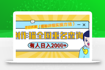 创作猫全国重名查询，详细教程，简单制作，日入多张【揭秘】