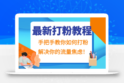 最新打粉教程，手把手教你如何打粉，解决你的流量焦虑！