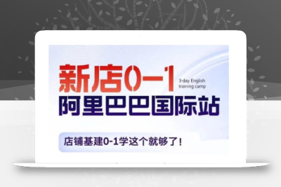 阿里巴巴国际站新店0-1，店铺基建0-1学这个就够了