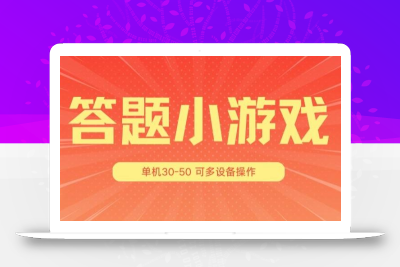 答题小游戏项目3.0 ，单机30-50，可多设备放大操作
