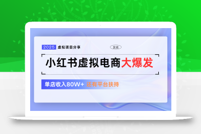 小红书虚拟电商项目，平台大力免费流量扶持，低门槛1拖3玩法