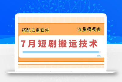 7月最新短剧搬运技术，搭配去重软件操作