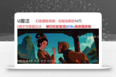 AI魔法：发疯文学最新玩法，打造爆款视频，轻松涨粉近30W，单日变现1k+