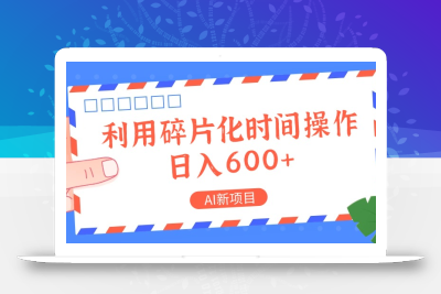 AI新项目，利用碎片化时间操作，日入一两张
