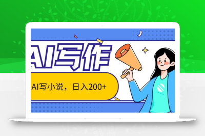 AI智能一键写小说，日入200+，不限制人群新手小白均可操作