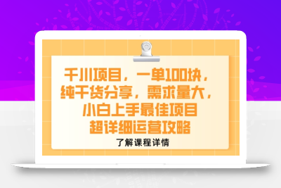 千川项目，一单1张，纯干货分享，需求量大，小白上手最佳项目，超详细运营攻略