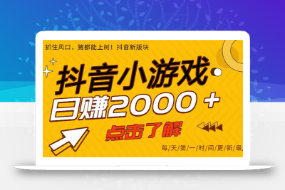 抖音小游戏，最新风口项目，亲测单游戏2000+感兴趣点击了解。