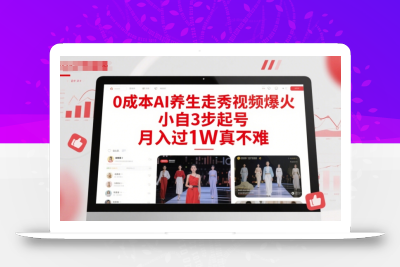0成本AI养生走秀视频爆火，小自3步起号，月入过1W真不难