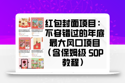 红包封面项目：不容错过的年底最大风口项目(含保姆级 SOP 教程)