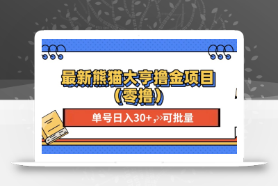 最新熊猫大享撸金项目(零撸