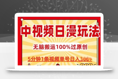 中视频日漫玩法，条条爆款5分钟1条，100%过原创，单号日入3张【揭秘】