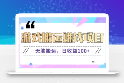抖音快手小游戏搬砖赚钱项目，无脑搬运，边玩边赚钱日收益100+