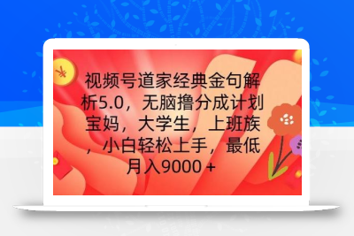 视频号道家经典金句解析5.0.无脑撸分成计划，小白轻松上手，最低月入9000+【揭秘】