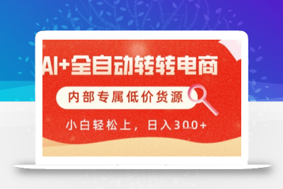 AI全自动转转电商，彻底解放双手，专属低价货源，单日轻松变现5张+【揭秘】