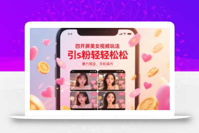 四开屏美女视频玩法，引s粉轻轻松松，暴力掘金，手机操作【揭秘】