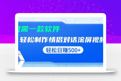 用黑科技软件一键式制作情侣聊天记录，只需复制粘贴小白也可轻松日入500+