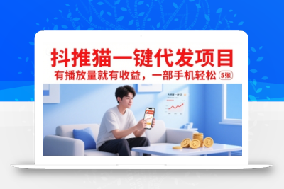 抖推猫一键代发项目，有播放量就有收益，一部手机轻松5张