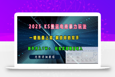 ks搬运电商暴力玩法   一键批量上架 解放你的双手    新手月入1w +轻松…