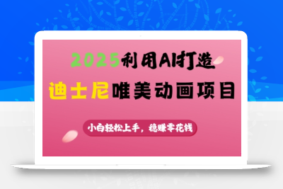 2025利用AI打造迪士尼唯美动画项目，小白轻松上手，稳挣零花钱