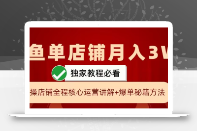 闲鱼单店铺月入3W+实操展示，爆单核心秘籍，一学就会【揭秘】