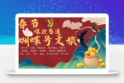 AI春节搞钱4.0升级版 蝴蝶号超火爆文旅赛道 AI一键制作 批量出内容 春节做轻松…