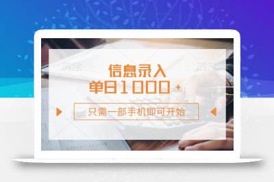 信息录入，几秒钟一单，只需一部手机即可开始，0成本，每天1000+